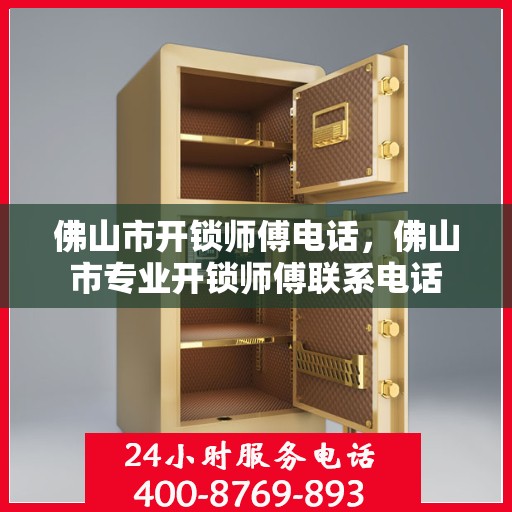 佛山市开锁师傅电话，佛山市专业开锁师傅联系电话