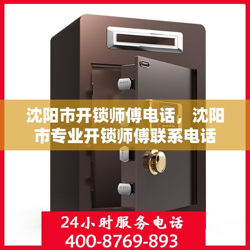 沈阳市开锁师傅电话，沈阳市专业开锁师傅联系电话