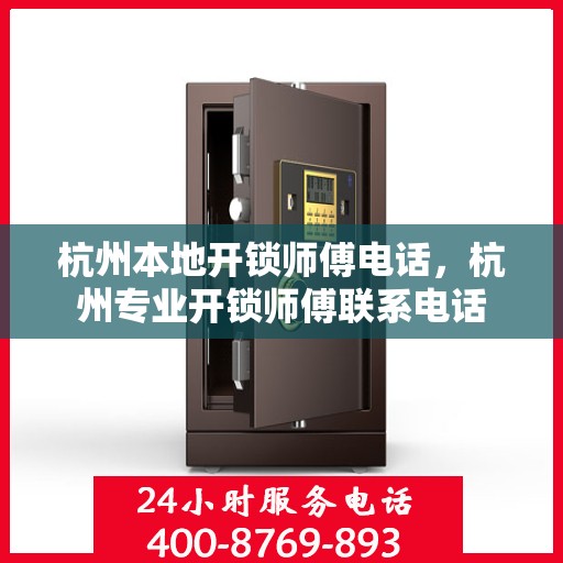 杭州本地开锁师傅电话，杭州专业开锁师傅联系电话