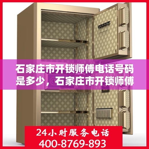 石家庄市开锁师傅电话号码是多少，石家庄市开锁师傅联系电话大揭秘