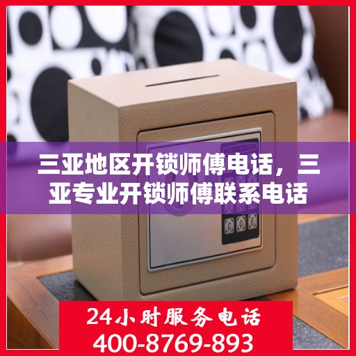 三亚地区开锁师傅电话，三亚专业开锁师傅联系电话