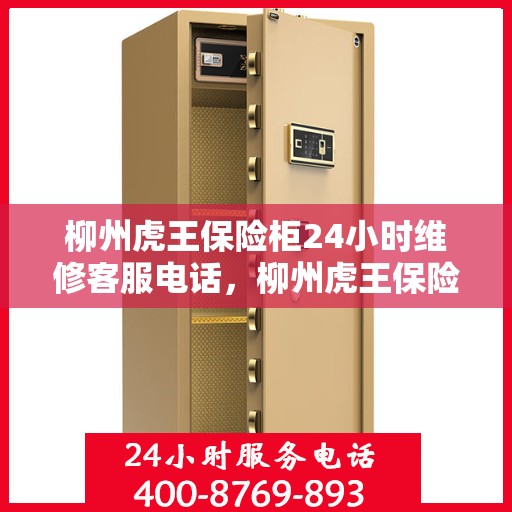 柳州虎王保险柜24小时维修客服电话，柳州虎王保险柜全天候专业维修服务热线