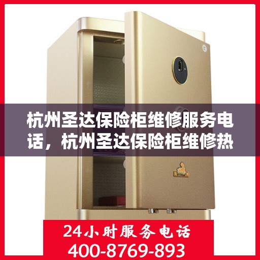 杭州圣达保险柜维修服务电话，杭州圣达保险柜维修热线专业服务团队