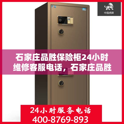 石家庄品胜保险柜24小时维修客服电话，石家庄品胜保险柜全天候维修服务热线