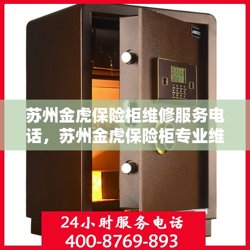 苏州金虎保险柜维修服务电话，苏州金虎保险柜专业维修服务热线