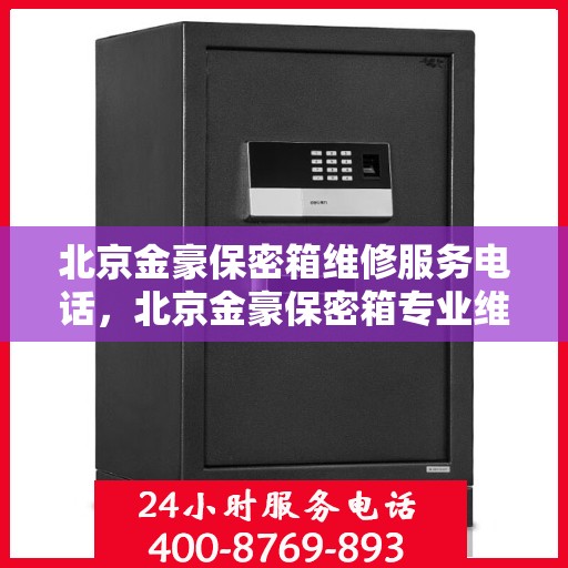 北京金豪保密箱维修服务电话，北京金豪保密箱专业维修服务热线