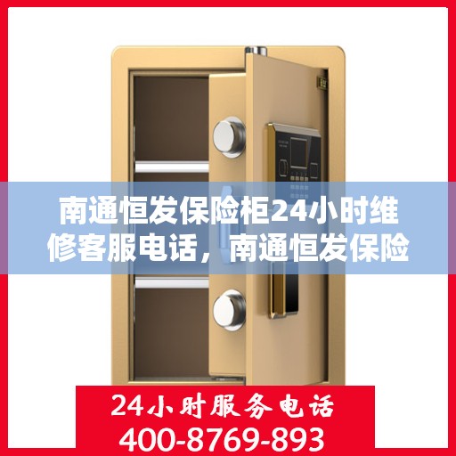 南通恒发保险柜24小时维修客服电话，南通恒发保险柜全天候专业维修服务热线