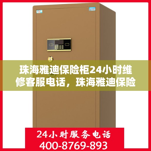 珠海雅迪保险柜24小时维修客服电话，珠海雅迪保险柜全天候专业维修服务热线