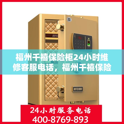 福州千禧保险柜24小时维修客服电话，福州千禧保险柜全天候专业维修服务热线