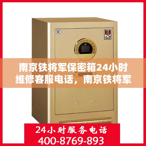 南京铁将军保密箱24小时维修客服电话，南京铁将军保密箱全天候维修服务热线