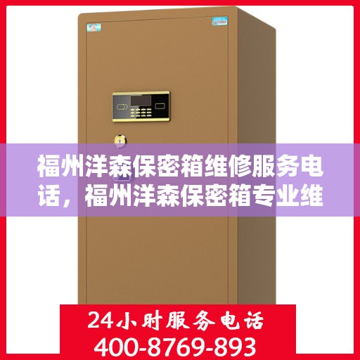 福州洋森保密箱维修服务电话，福州洋森保密箱专业维修服务热线
