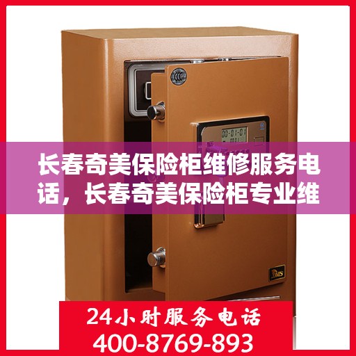 长春奇美保险柜维修服务电话，长春奇美保险柜专业维修服务热线