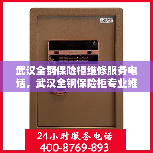 武汉全钢保险柜维修服务电话，武汉全钢保险柜专业维修服务热线