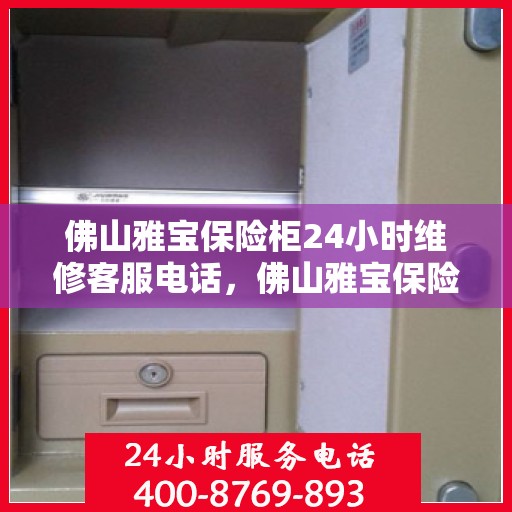 佛山雅宝保险柜24小时维修客服电话，佛山雅宝保险柜全天候专业维修服务热线