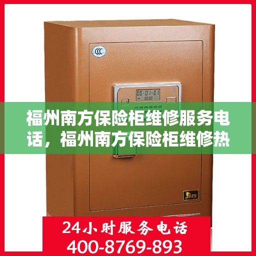 福州南方保险柜维修服务电话，福州南方保险柜维修热线专业服务团队