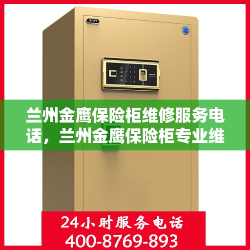 兰州金鹰保险柜维修服务电话，兰州金鹰保险柜专业维修服务热线