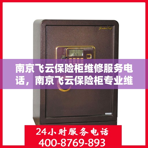 南京飞云保险柜维修服务电话，南京飞云保险柜专业维修服务热线