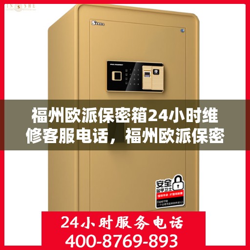 福州欧派保密箱24小时维修客服电话，福州欧派保密箱全天候专业维修服务热线