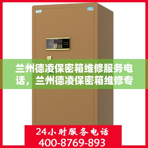 兰州德凌保密箱维修服务电话，兰州德凌保密箱维修专线，专业解决您的安全锁事烦恼