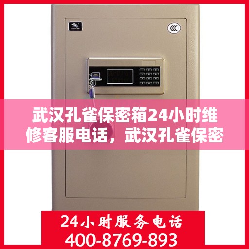 武汉孔雀保密箱24小时维修客服电话，武汉孔雀保密箱全天候维修服务热线电话曝光