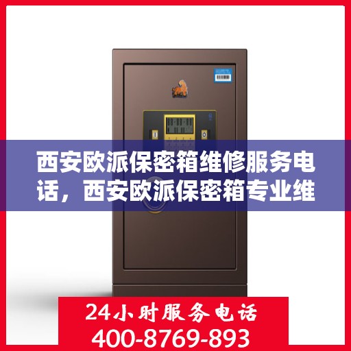 西安欧派保密箱维修服务电话，西安欧派保密箱专业维修服务热线