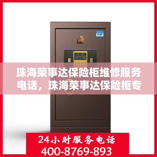 珠海荣事达保险柜维修服务电话，珠海荣事达保险柜专业维修服务热线