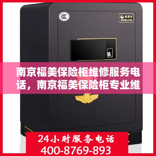 南京福美保险柜维修服务电话，南京福美保险柜专业维修服务热线