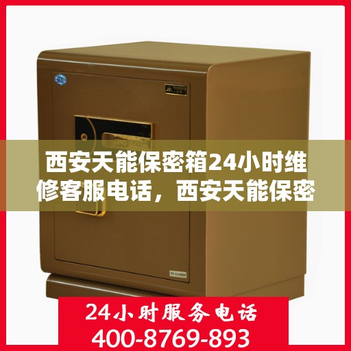 西安天能保密箱24小时维修客服电话，西安天能保密箱全天候专业维修服务热线