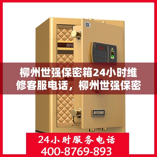 柳州世强保密箱24小时维修客服电话，柳州世强保密箱全天候维修服务热线电话公布