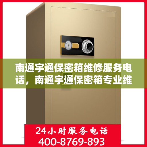 南通宇通保密箱维修服务电话，南通宇通保密箱专业维修服务热线