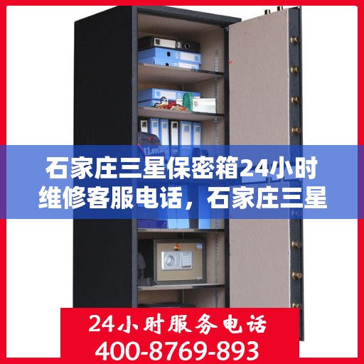 石家庄三星保密箱24小时维修客服电话，石家庄三星保密箱全天候维修服务热线
