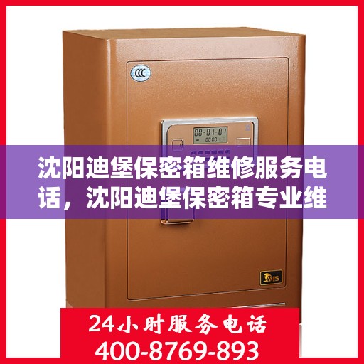 沈阳迪堡保密箱维修服务电话，沈阳迪堡保密箱专业维修服务热线