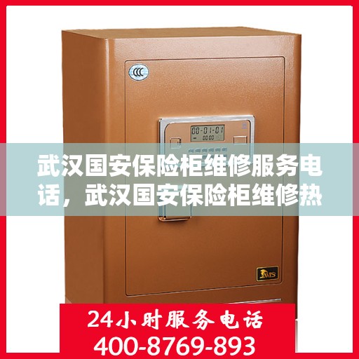 武汉国安保险柜维修服务电话，武汉国安保险柜维修热线及专业服务团队解析