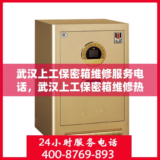 武汉上工保密箱维修服务电话，武汉上工保密箱维修热线专业服务电话