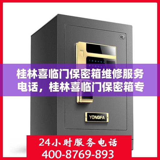 桂林喜临门保密箱维修服务电话，桂林喜临门保密箱专业维修服务热线