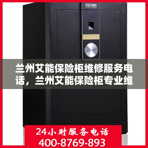 兰州艾能保险柜维修服务电话，兰州艾能保险柜专业维修服务热线