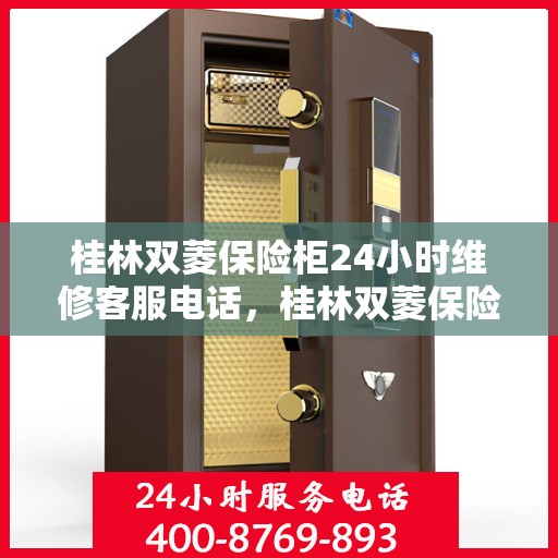 桂林双菱保险柜24小时维修客服电话，桂林双菱保险柜全天候专业维修服务热线电话