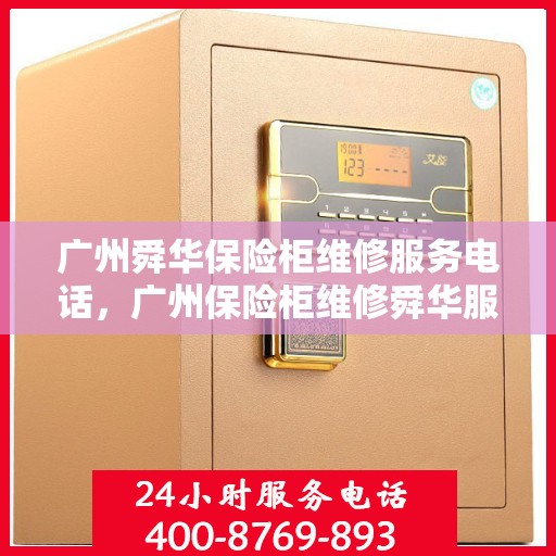 广州舜华保险柜维修服务电话，广州保险柜维修舜华服务热线