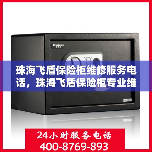 珠海飞盾保险柜维修服务电话，珠海飞盾保险柜专业维修服务热线