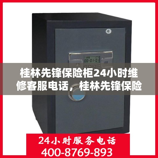 桂林先锋保险柜24小时维修客服电话，桂林先锋保险柜全天候维修服务热线