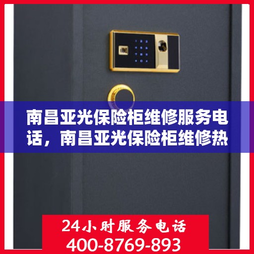 南昌亚光保险柜维修服务电话，南昌亚光保险柜维修热线专业服务团队为您解答