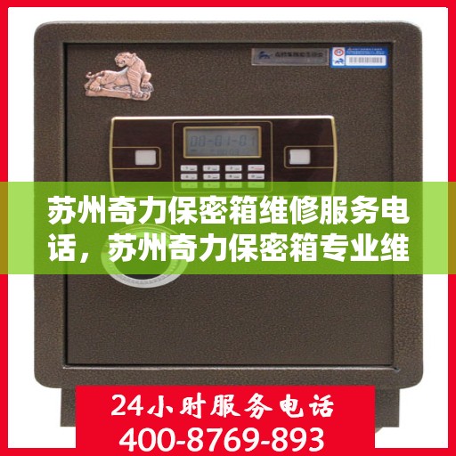 苏州奇力保密箱维修服务电话，苏州奇力保密箱专业维修服务热线