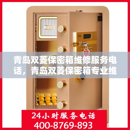 青岛双菱保密箱维修服务电话，青岛双菱保密箱专业维修服务热线