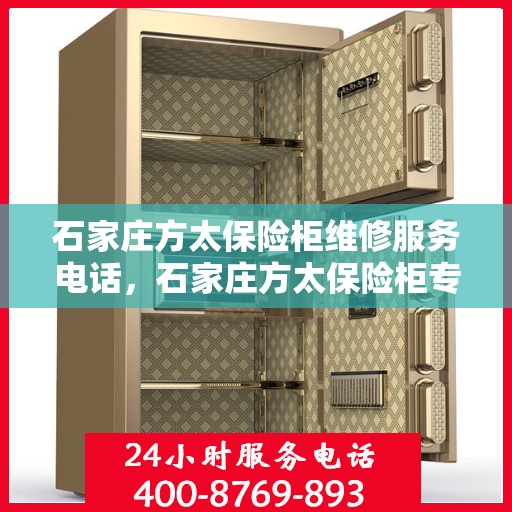 石家庄方太保险柜维修服务电话，石家庄方太保险柜专业维修服务热线