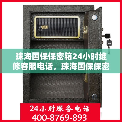 珠海国保保密箱24小时维修客服电话，珠海国保保密箱全天候维修服务热线
