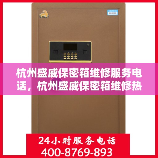 杭州盛威保密箱维修服务电话，杭州盛威保密箱维修热线专业服务团队