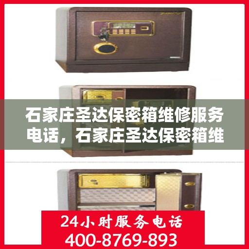 石家庄圣达保密箱维修服务电话，石家庄圣达保密箱维修热线电话服务