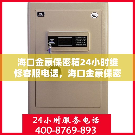 海口金豪保密箱24小时维修客服电话，海口金豪保密箱全天候专业维修服务热线