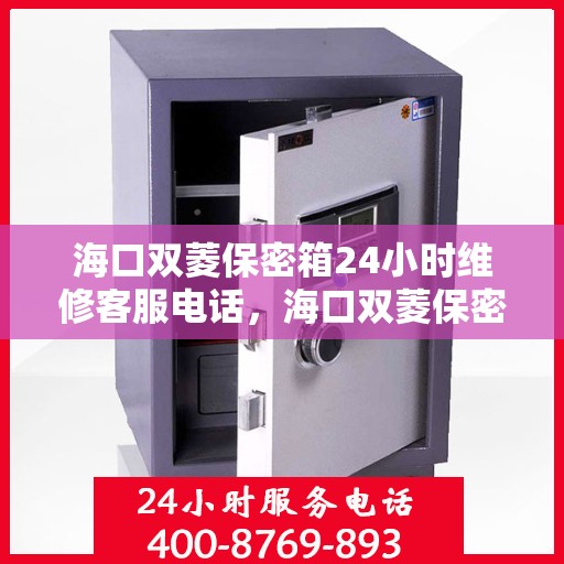 海口双菱保密箱24小时维修客服电话，海口双菱保密箱全天候维修服务热线
