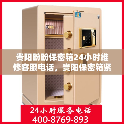 贵阳盼盼保密箱24小时维修客服电话，贵阳保密箱紧急维修服务热线，全天候专业保障您的安全需求